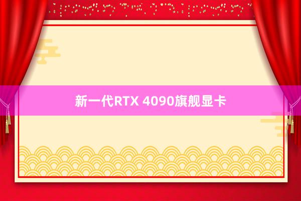 新一代RTX 4090旗舰显卡